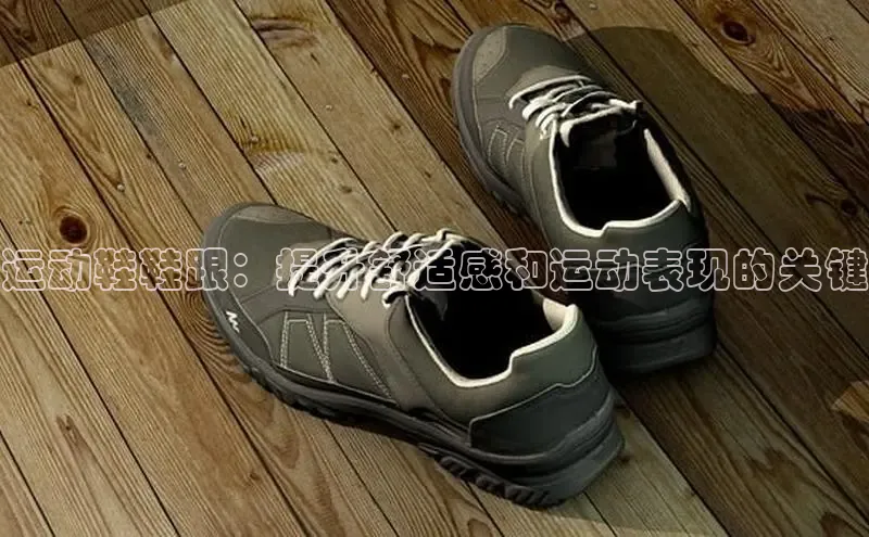 球速体育app官网入口百度翻译App运动鞋鞋跟：提升舒适感和运动表现的关键