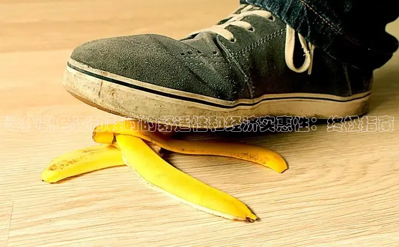 球速体育网页版登陆入口巴美列捷福寻找黑色运动鞋时的舒适性和经济实惠性：终极指南