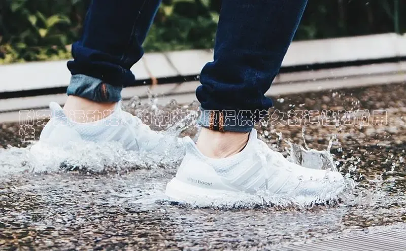 球速app官网登录入口中海达耐穿男运动鞋：为你的双脚提供持久舒适性和耐用
性