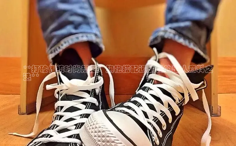 球速体育app度小满理财**打破传统时尚规范：旗袍搭配运动鞋的出人意料之
选**