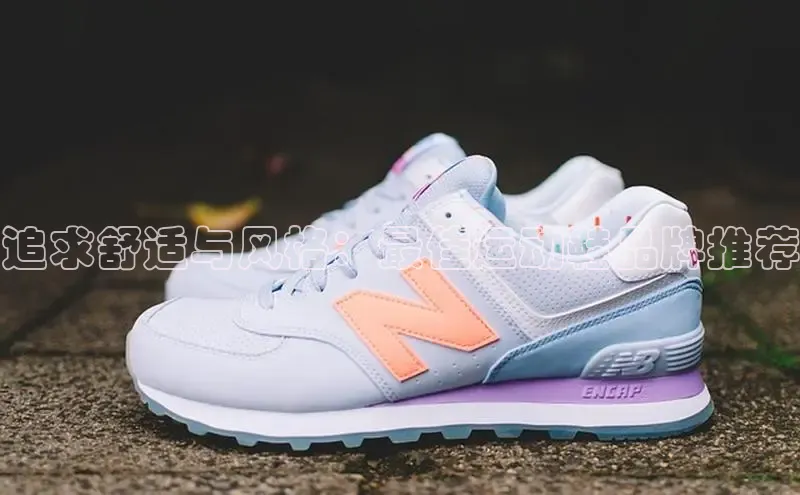 球速体育welcome登录哇咔哇咔文化追求舒适与风格：最佳运动鞋品牌推荐