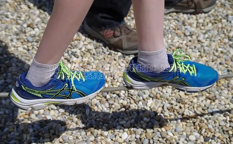 球速体育网址一径科技2024年必备的徒步旅行鞋指南：让您的
足部保持舒适和支撑