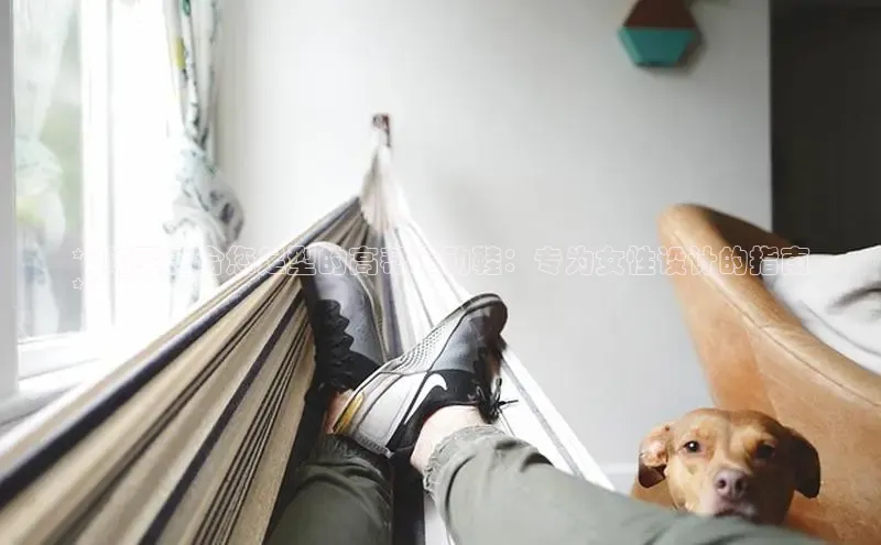 球速体育网址一径科技**购买适合您足型的高帮运动鞋：专为女性设计的指南
**