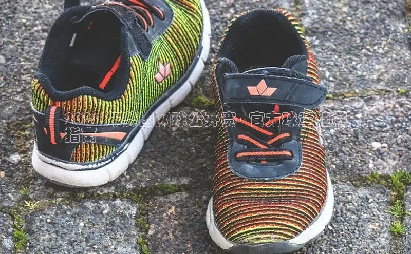 球速体育官方入口百度智能门户2024 年美国网球公开赛 - 官方球童鞋履
指南