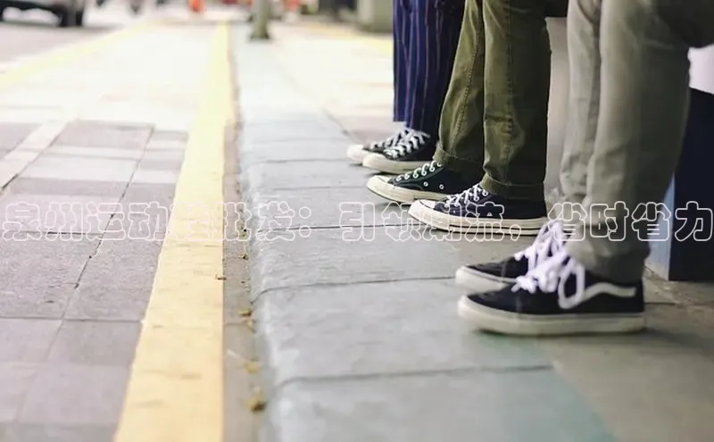 welcome-球速体育江铃新能源泉州运动鞋批发：引领潮流，省时省力