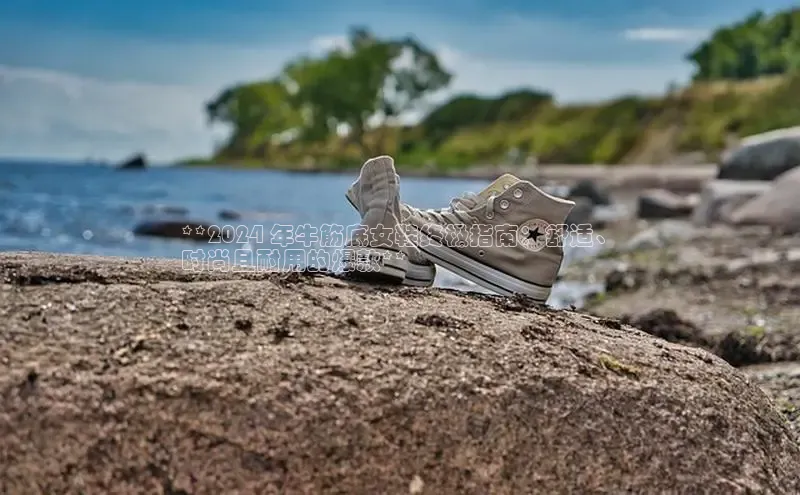 球速体育登录入口猫眼**2024 年牛筋底女鞋终极指南：舒适、
时尚且耐用的爆款**