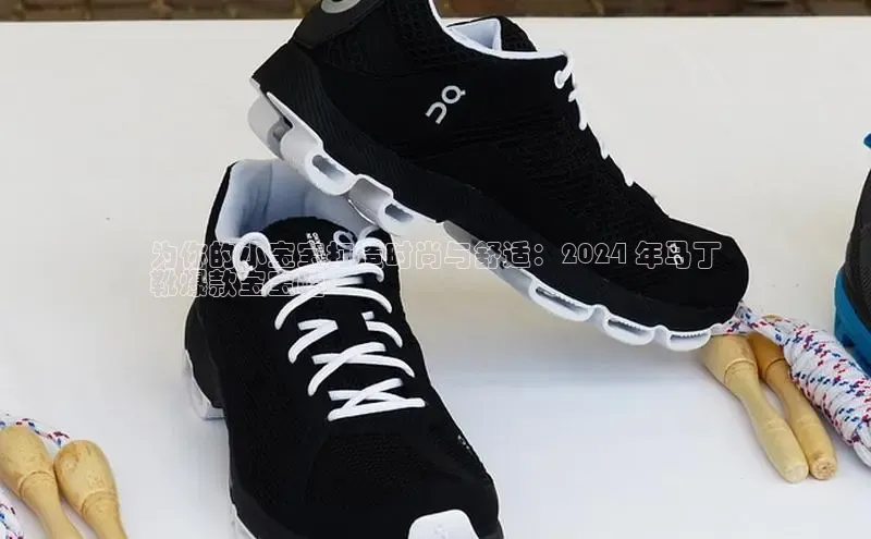 球速体育welcome登录观星盘为你的小宝宝打造时尚与舒适：2024 年马丁
靴爆款宝宝鞋