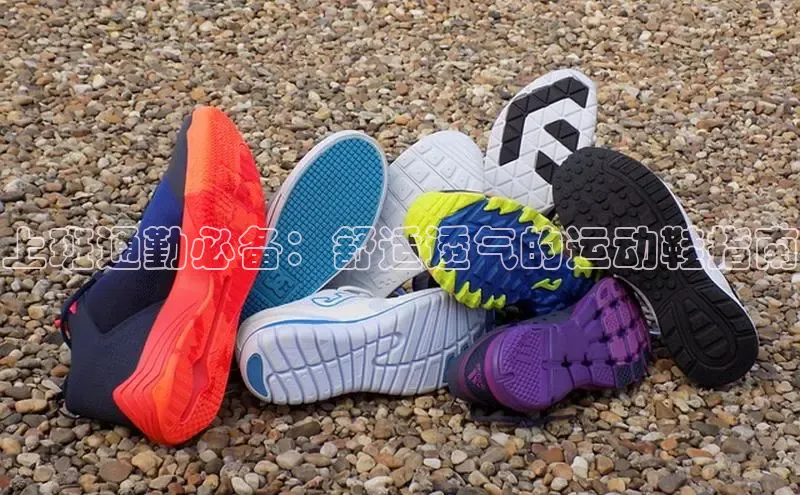 球速体育登录入口知乎上班通勤必备：舒适透气的运动鞋指南