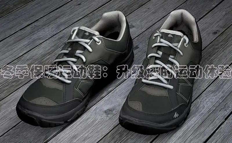 球速体育登录入口知乎冬季保暖运动鞋：升级您的运动体验