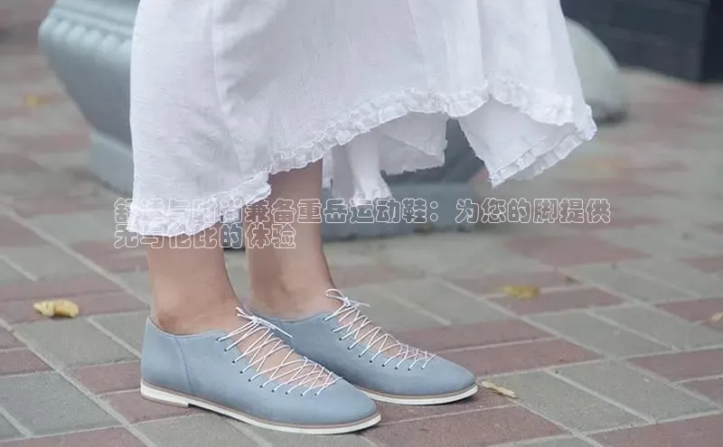 球速体育下载安装极氪智能科技舒适与时尚兼备重岳运动鞋：为您的脚提供
无与伦比的体验