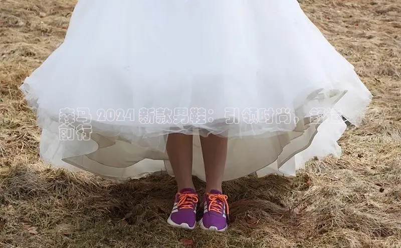 球速体育app官方下载百度识图森马 2024 新款男鞋：引领时尚，舒适
前行