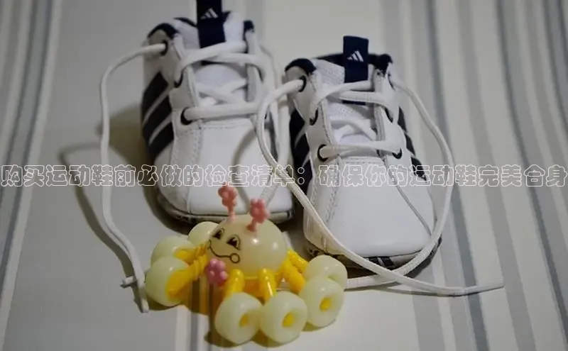 球速app官方入口梯哥哥科技购买运动鞋前必做的检查清单：确保你的运动鞋完美合身
