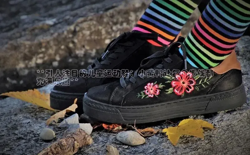 球速体育美团**引人注目的儿童运动鞋：小黄鸭让每个步伐都
充满乐趣**