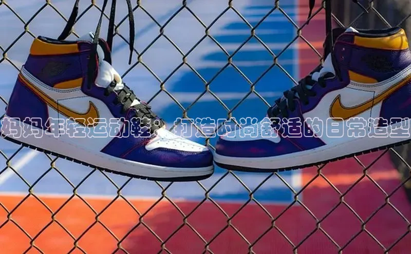 球速体育官方入口百度游戏开放平台妈妈年轻运动鞋：打造时尚舒适的日常造型