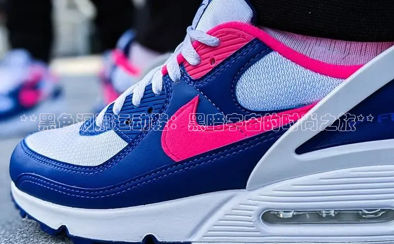 球速体育下载颐驰 06**黑色洞洞运动鞋：黑暗宇宙的时尚之旅**