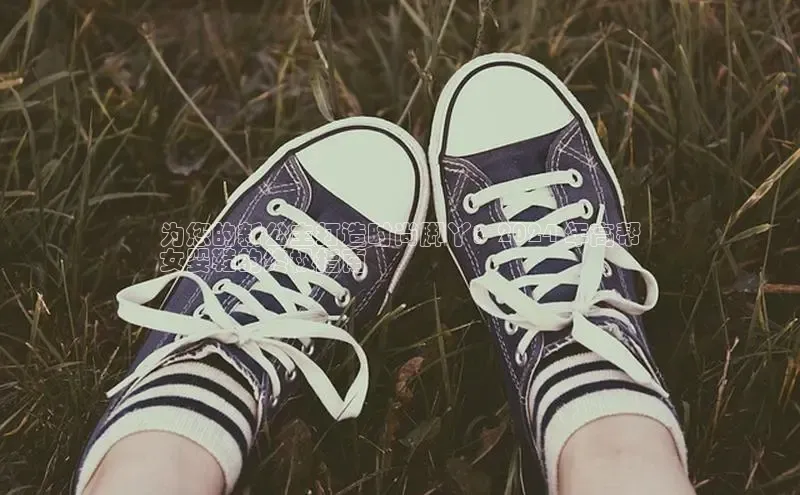 球速体育网页版登录入口百度 H5为您的新公主打造时尚脚丫：2024 年高帮
女婴鞋的终极指南