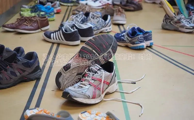 球速体育welcome登录百度翻译为小公主挑选 2024 年爆款童鞋：时尚
与舒适的完美结合