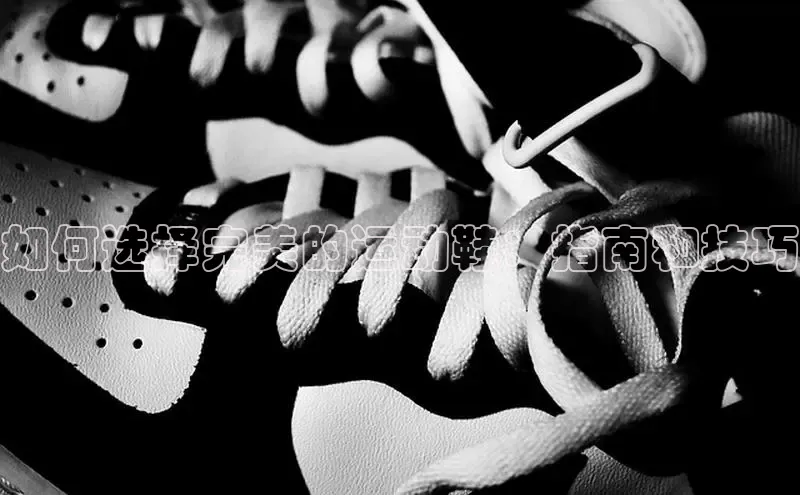 welcome-球速体育如流如何选择完美的运动鞋：指南和技巧