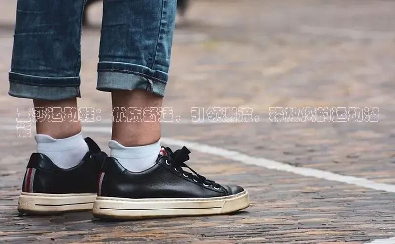 球速体育welcomeARGA公司三莎运动鞋：优质舒适，引领潮流，释放您的运动潜
能