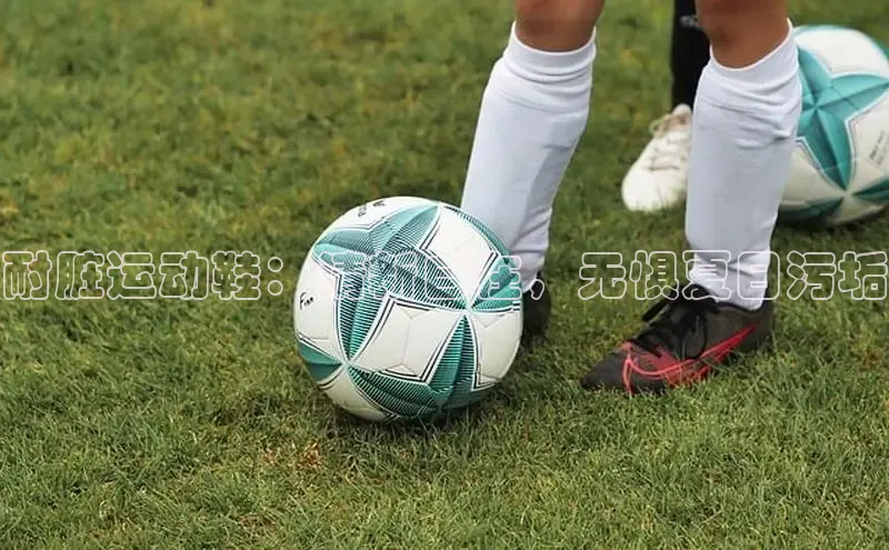 球速体育app官方下载百度大脑耐脏运动鞋：清新自在，无惧夏日污垢