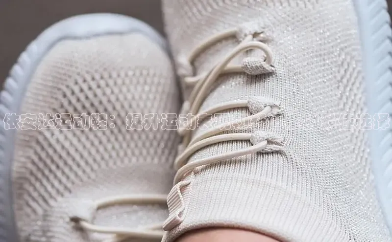 球速体育美团依安达运动鞋：提升运动表现和舒适度的最佳选择