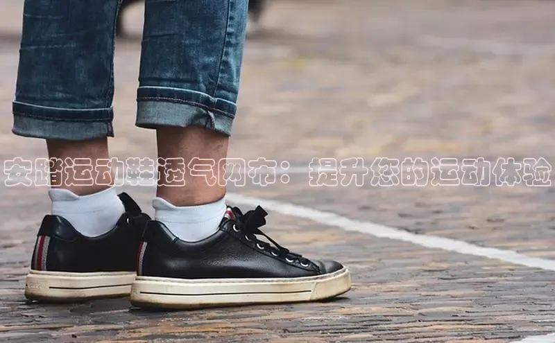 球速体育美团安踏运动鞋透气网布：提升您的运动体验