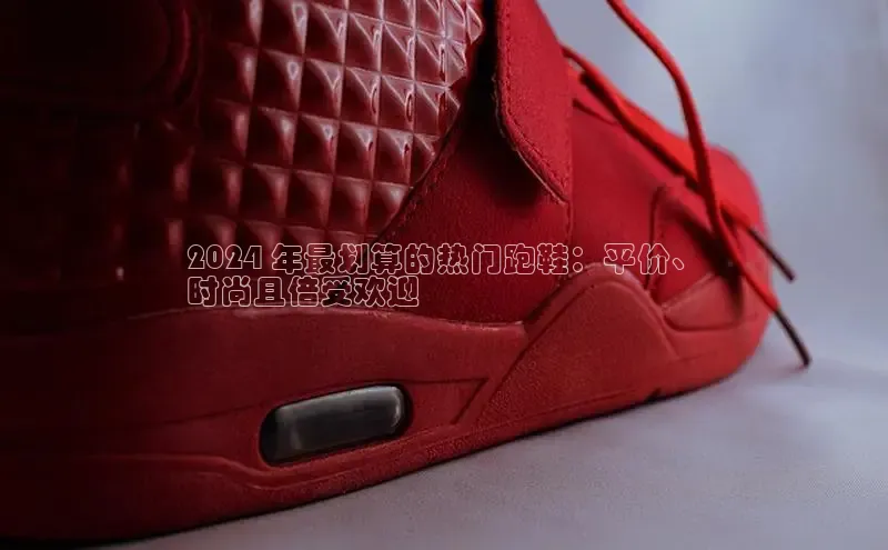 球速体育入口度小满支付2024 年最划算的热门跑鞋：平价、
时尚且倍受欢迎