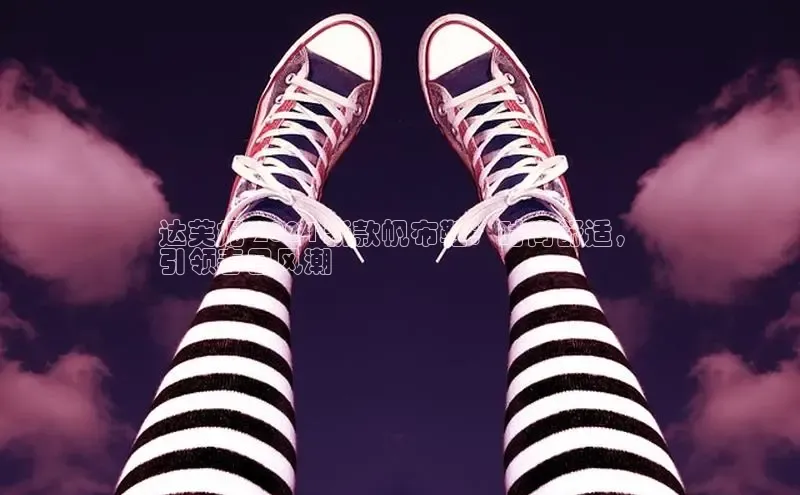 球速体育app下载百度Apollo达芙妮 2024 新款帆布鞋：时尚舒适，
引领春日风潮