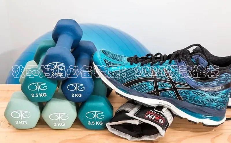 球速app官网登录入口每日互动秋季妈妈必备鞋履：2024爆款推荐