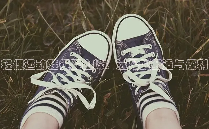 球速体育登录入口猫眼轻便运动鞋征服山峰：远足的舒适与便利