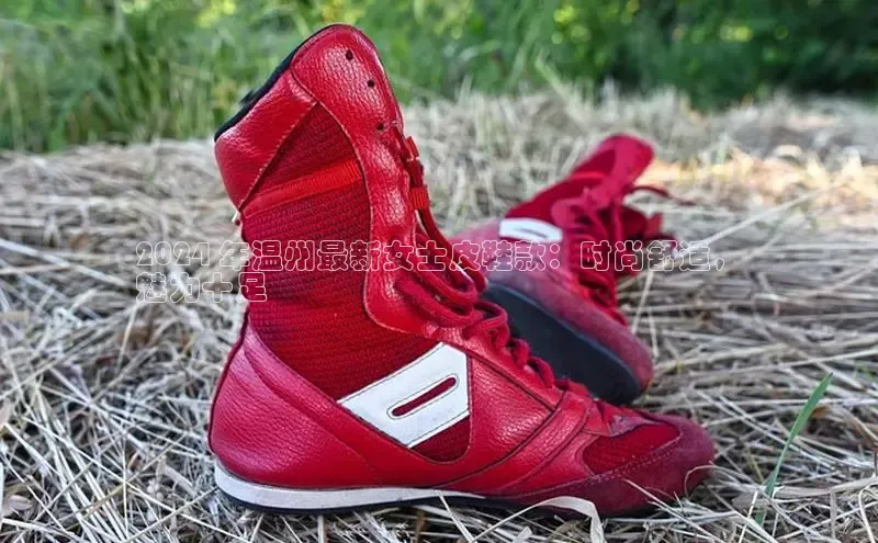 球速体育百度信誉2024 年温州最新女士皮鞋款：时尚舒适，
魅力十足