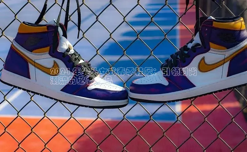 球速体育百度信誉2024 年尖头女式春季鞋履：引领时尚
潮流的必备单品
