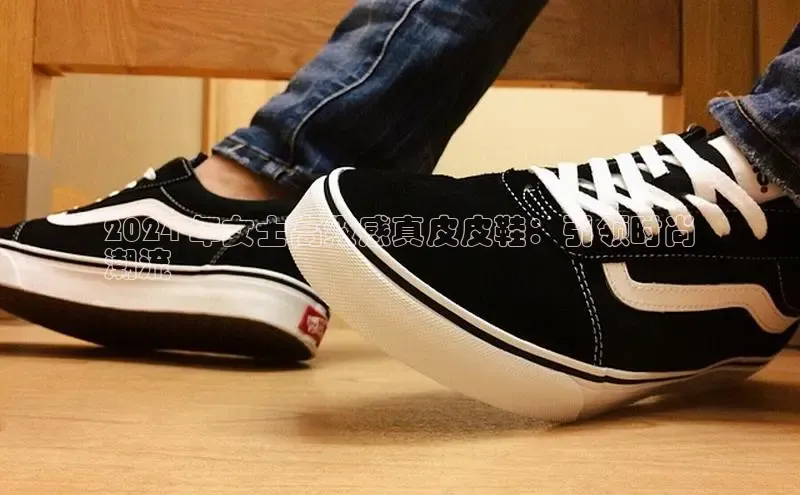 球速体育app官网入口百度健康2024 年女士高级感真皮皮鞋：引领时尚
潮流