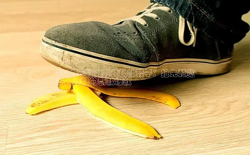 球速体育入口度小满支付2024 年最潮男装秋款鞋子：抢先预览
令人惊艳的新款爆款