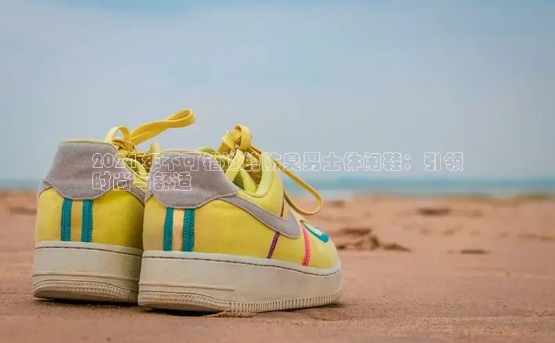 球速app官方入口文心一言2024 年不可错过的防臭男士休闲鞋：引领
时尚与舒适