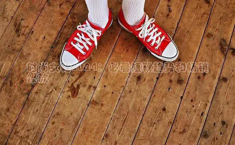 球速app官网登录入口百度社团赞助平台时尚女鞋2024：必看短靴趋势和畅销
爆款