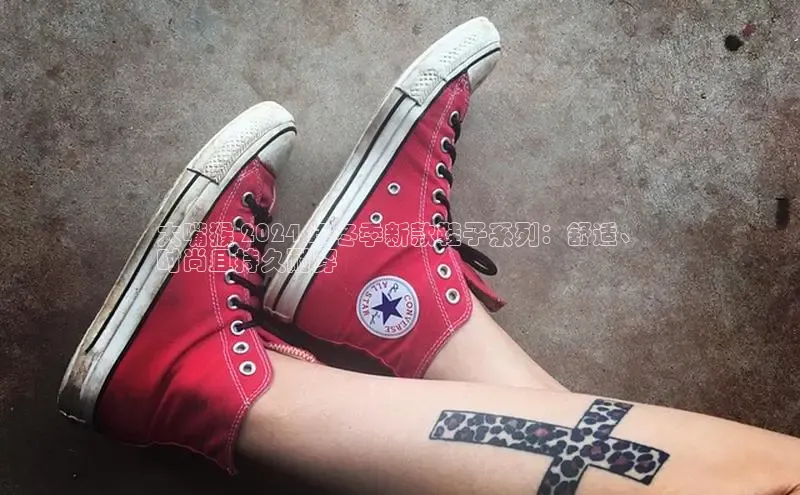 球速体育app下载百度营销中心大嘴猴 2024 年冬季新款鞋子系列：舒适、
时尚且持久耐穿