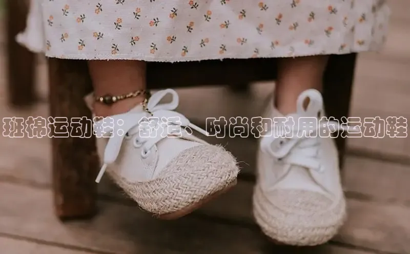 球速体育登录入口知乎班棉运动鞋：舒适、时尚和耐用的运动鞋