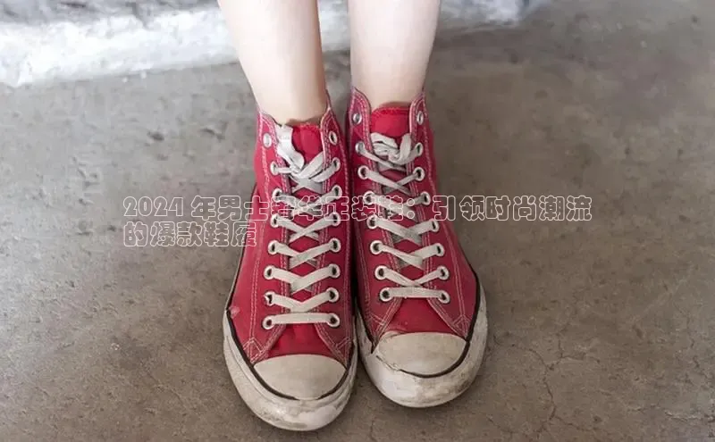 球速体育网页版登陆入口小度商城2024 年男士奢华正装鞋：引领时尚潮流
的爆款鞋履