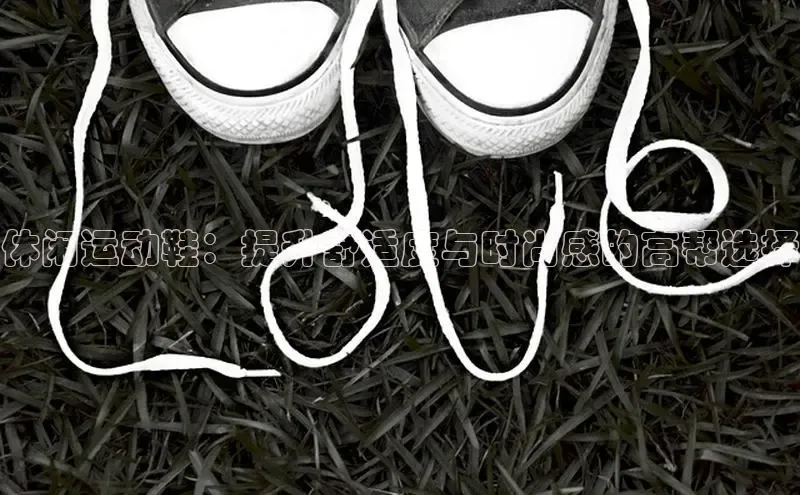 球速体育welcome登录观星盘休闲运动鞋：提升舒适度与时尚感的高帮选择