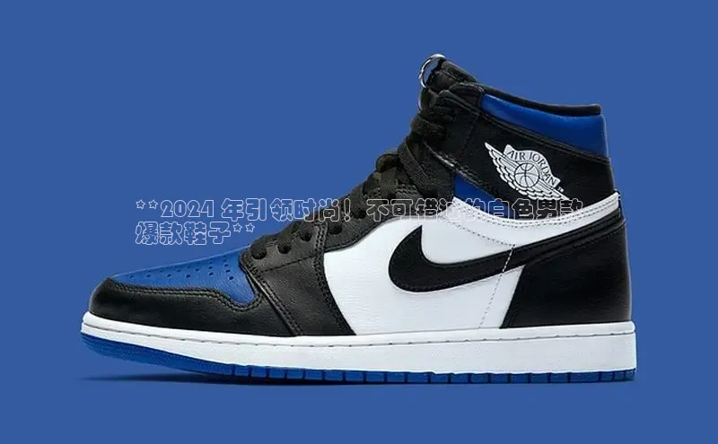 球速app官网登录入口每日互动**2024 年引领时尚！不可错过的白色男款
爆款鞋子**