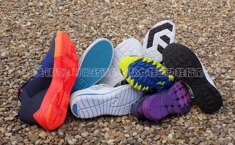 球速体育入口度小满支付**[关键词]: 时尚舒适的春秋女鞋运动鞋指南**