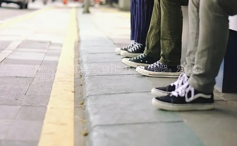 球速体育app官方下载百度大脑2024 最佳休闲运动鞋：舒适、时尚，为男士
量身打造