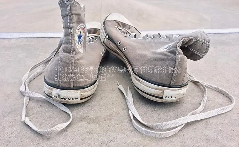 球速体育官方入口百度游戏开放平台**2024 年最潮流的春季阿甘男鞋指南：
引领舒适与风格**