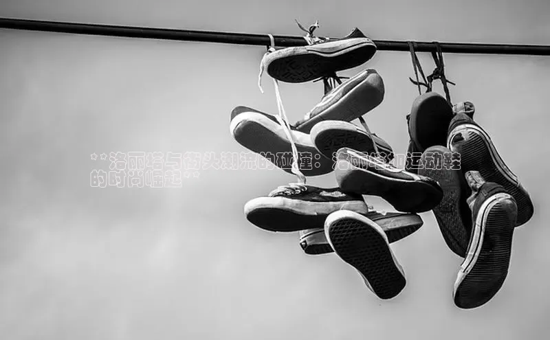 球速体育官网宇信科技**洛丽塔与街头潮流的碰撞：洛丽塔加运动鞋
的时尚崛起**