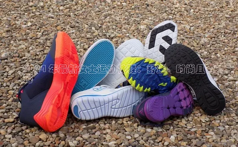 welcome-球速体育江铃新能源2024 年最新女士运动袜鞋：舒适、时尚且百
搭
