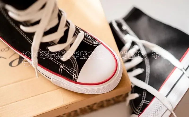 球速体育app下载赛富乐斯2024年最热门平底女鞋：时尚舒适，不可
错过