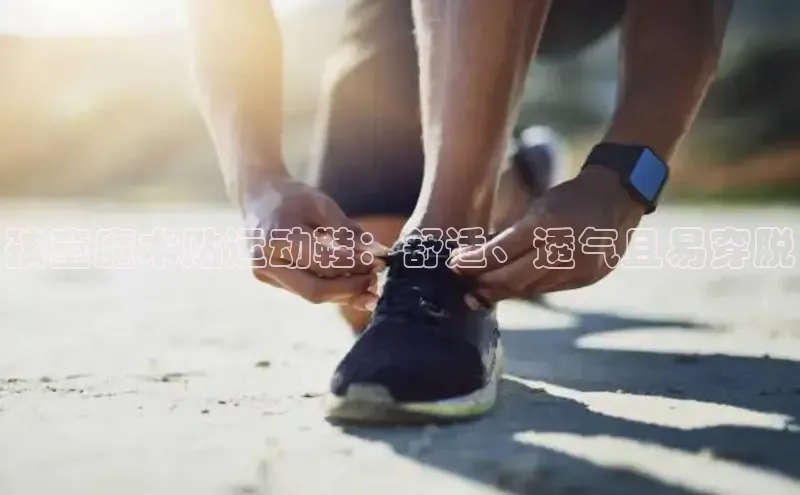 球速体育网页版登录入口神思电子孩童魔术贴运动鞋：舒适、透气且易穿脱