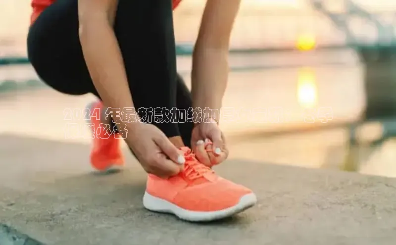 球速体育官网雷柏科技2024 年最新款加绒加厚女童靴：冬季
保暖必备