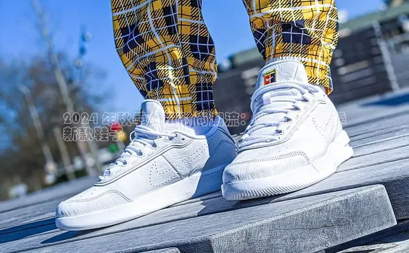 球速体育app彩讯股份2024 年秋季女童时尚潮流：必备的春秋季
新款鞋子